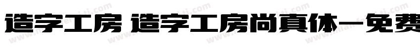 造字工房 造字工房尚真体字体转换